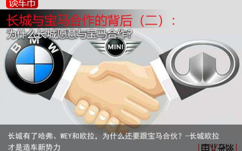 长城有了哈弗、WEY和欧拉，为什么还要跟宝马合伙？-长城欧拉才是造车新势力