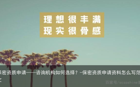 保密资质申请——咨询机构如何选择？-保密资质申请资料怎么写范文