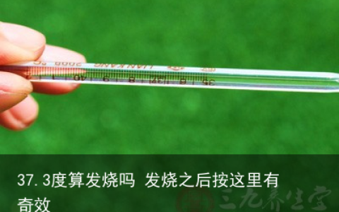 37.3度算发烧吗 发烧之后按这里有奇效
