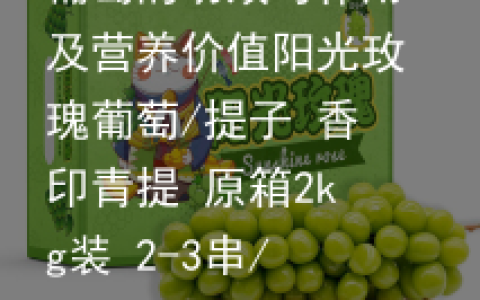 葡萄的功效与作用及营养价值