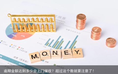 逾期金额达到多少会上门催收？超过这个数就要注意了！