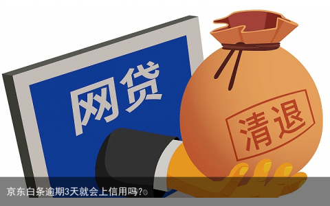 京东白条逾期3天就会上信用吗？