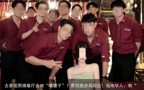 去泰国男模餐厅会被“噶腰子”？泰国旅游局回应！当地华人：有“噶脑子”的…