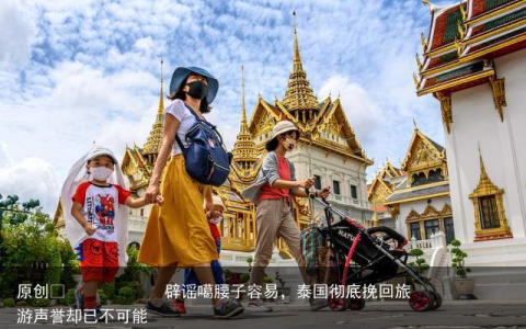 辟谣噶腰子容易，泰国彻底挽回旅游声誉却已不可能