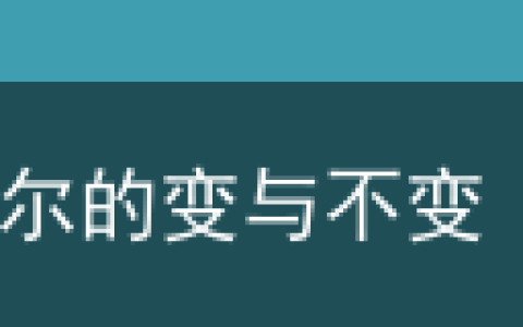 记者手札｜英特尔的变与不变