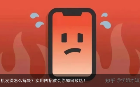 手机发烫怎么解决？实用四招教会你如何散热！