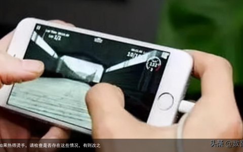 手机如果热得烫手，请检查是否存在这些情况，有则改之