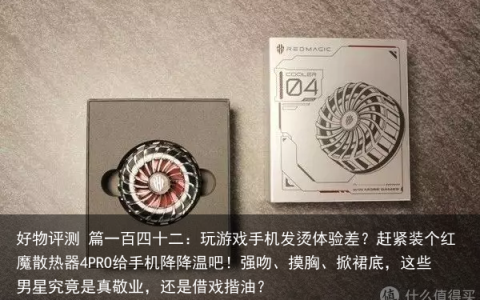 好物评测 篇一百四十二：玩游戏手机发烫体验差？赶紧装个红魔散热器4PRO给手机降降温吧！