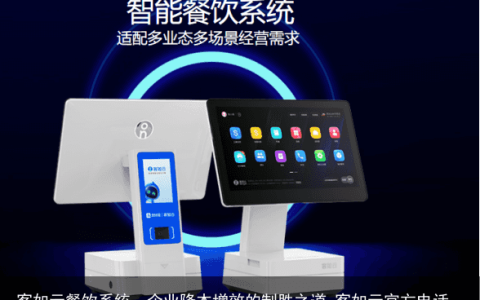 客如云餐饮系统，企业降本增效的制胜之道