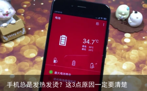 手机总是发热发烫？这3点原因一定要清楚