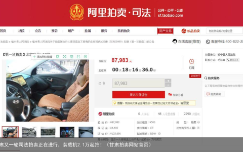 甘肃又一轮司法拍卖正在进行，装载机2.1万起拍！（甘肃拍卖网站首页）