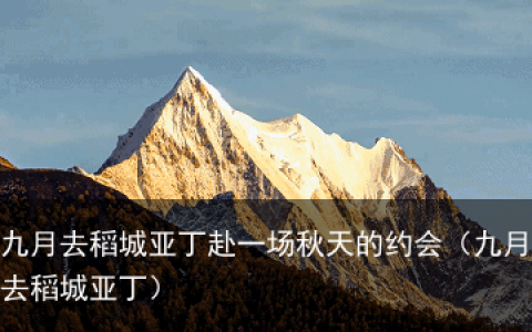 九月去稻城亚丁赴一场秋天的约会（九月去稻城亚丁）