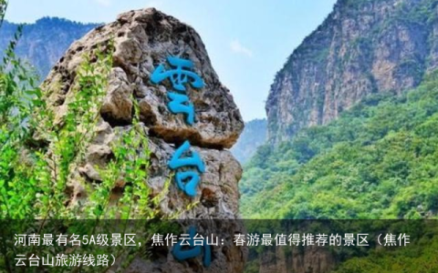 河南最有名5A级景区，焦作云台山：春游最值得推荐的景区（焦作云台山旅游线路）