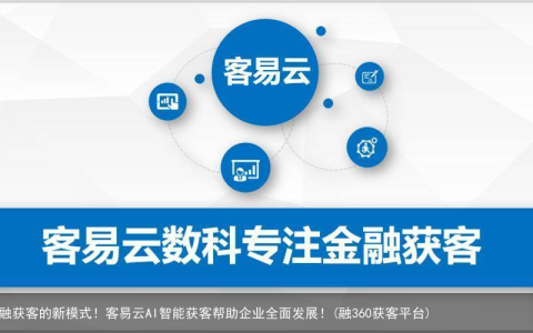 金融获客的新模式！客易云AI智能获客帮助企业全面发展！(融360获客平台)