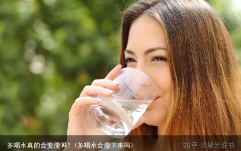 多喝水真的会变瘦吗？(多喝水会瘦下来吗)