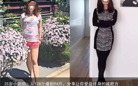 25岁小姐姐，从128斤瘦到94斤，分享让你受益终身的减肥方法