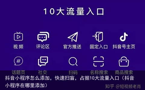 抖音小程序怎么添加，快速扫盲，占据10大流量入口（抖音小程序在哪里添加）