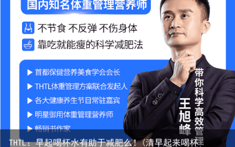 THTL：早起喝杯水有助于减肥么！(清早起来喝杯水对身体好)