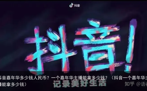 抖音嘉年华多少钱人民币？一个嘉年华主播能拿多少钱？（抖音一个嘉年华主播能拿多少钱）