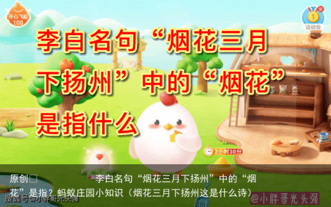 李白名句“烟花三月下扬州”中的“烟花”是指？蚂蚁庄园小知识（烟花三月下扬州这是什么诗）
