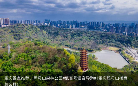 重庆景点推荐，照母山森林公园#低音号语音导游#(重庆照母山楼盘怎么样)