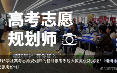 蜻耘学社高考志愿规划师的智能报考系统大数据优势揭秘！(蜻蜓志愿报考价格)