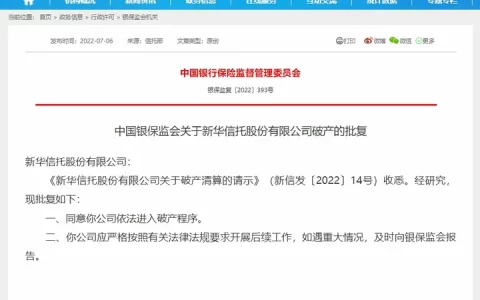 新华信托倒闭了，价值百亿的信托牌照怎么办？(新华信托公司怎么样可靠吗)