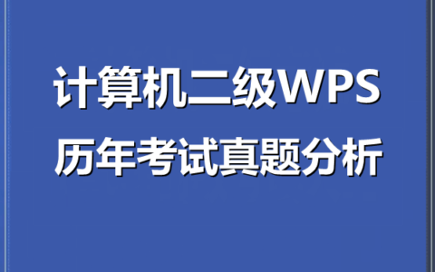 计算机二级wps 界面布局考点，考题及答案(计算机二级wps考试原题答案)