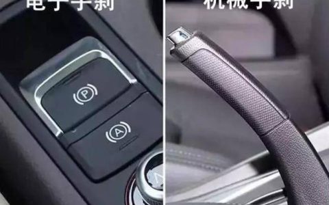 原创
电子手刹和机械手刹，你知道哪个更安全吗？看完这些，你就都懂了（电子手刹与机械手刹）