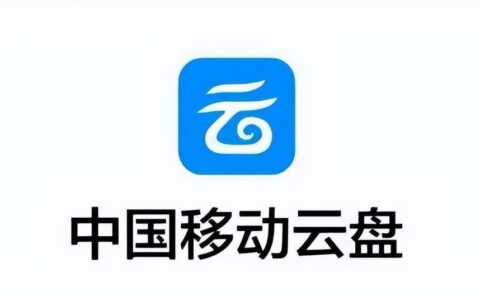 中国移动云盘正式升级！个人上云时代加速到来？(中国移动云盘是干什么用的)