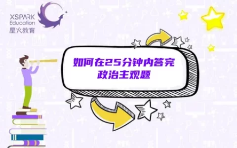 高中生如何在25分钟内答完政治主观题？做好这6点就够了(高中政治主观题技巧)