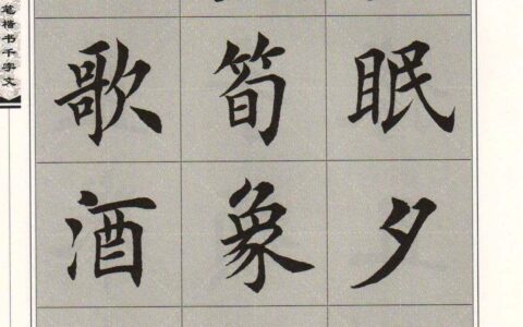 千字文——象(千字的象形文字怎么写)