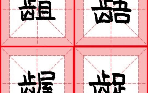 朱乙自律抄书打卡：挑战1000个生僻字，今天的进度1000—21(自律打卡pdf)