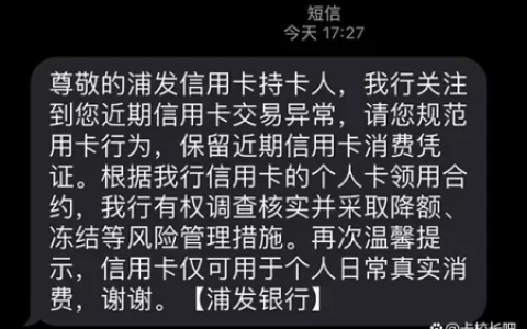 浦发信用卡收到风控短信后怎么办？