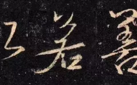 求字的新标准——四字样板(求字的词)