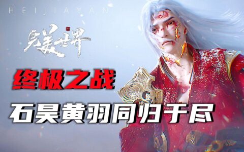 《完美世界》石昊灭尽七神，自身亦将陨落，秦昊是否愿意为兄献骨(完美世界石昊死了)