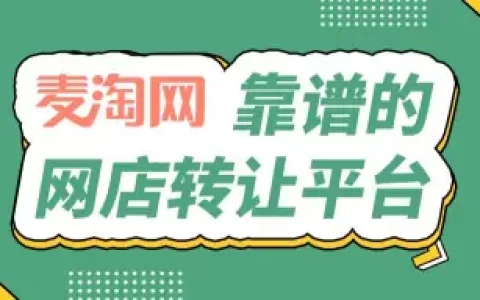 对于淘宝店铺转让，以下是麦淘网的几大要点-麦淘网工资待遇怎么样