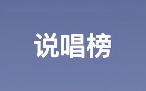 “华语嘻哈天梯榜”GAI和谢帝荣获榜首（华语嘻哈说唱）