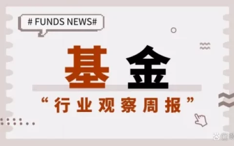 基金行业观察周报｜中基协：推动基金托管和服务业务数字化转型