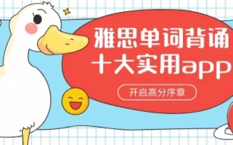 雅思单词背诵十大实用app