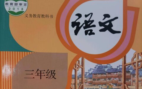 三年级语文下册，学生正式学习新课前，先整体把握这些内容