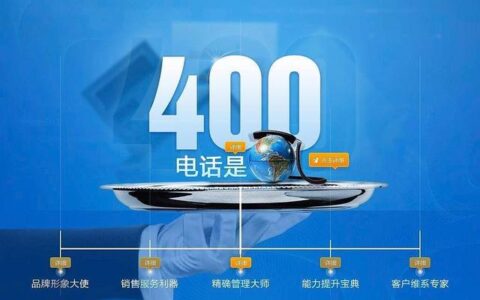 400电话是什么？有什么特点？(400电话有什么功能)