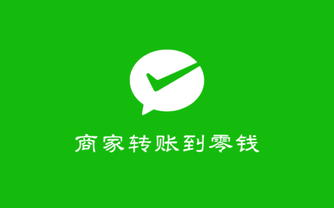 商家转账到零钱开通详解(微信商家转账到个人微信)