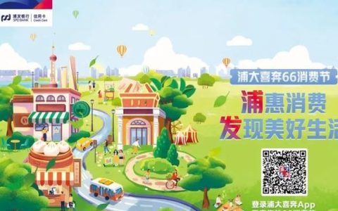 浦发信用卡“浦大喜奔66消费节”，助力加快经济恢复和重振