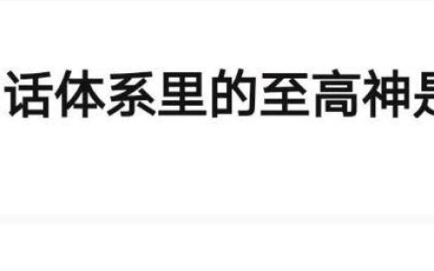 我们神话体系里的至高神是谁？网友：旅长＞天王老子