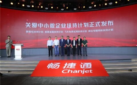 四大小微企业扶持计划启动，畅捷通生态布局迎来质变(四部委小微企业口径)