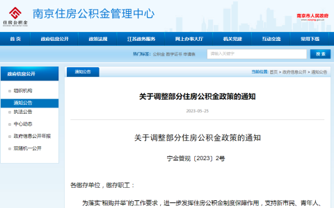 南京公积金新政来了！