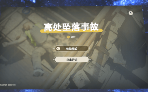 虚拟现实技术的应用：高处作业VR软件介绍(高处作业模拟考试app)