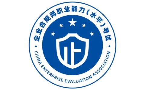 企业合规师考试网：企业合规师考试时间是什么时候?为什么律师都在考?（企业合规师考试时间2023年秋季报名）