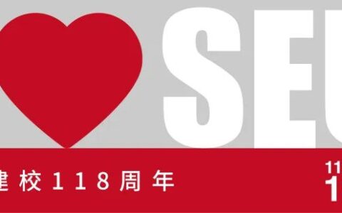 @SEUer，东大2020暑期校园服务指南来了！(东大srtp)